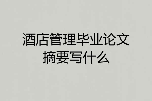 酒店管理毕业论文摘要写什么