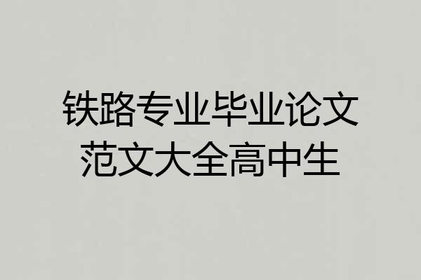 铁路专业毕业论文范文大全高中生