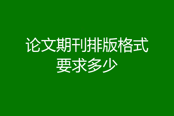论文期刊排版格式要求多少