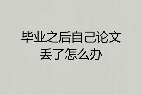 毕业之后自己论文丢了怎么办