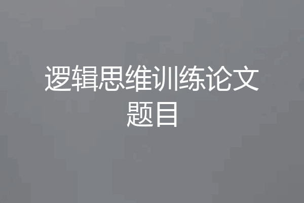 逻辑思维训练论文题目