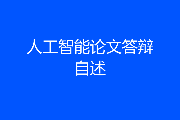 人工智能论文答辩自述