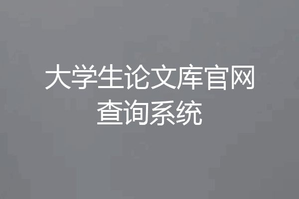 大学生论文库官网查询系统