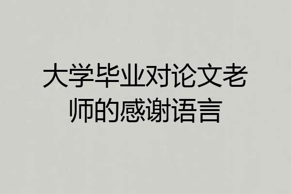 大学毕业对论文老师的感谢语言