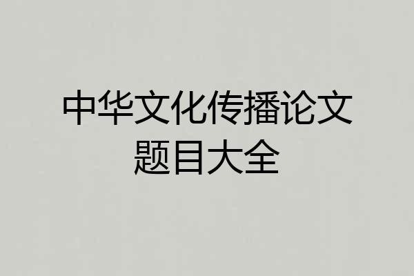 中华文化传播论文题目大全