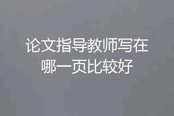 论文指导教师写在哪一页比较好