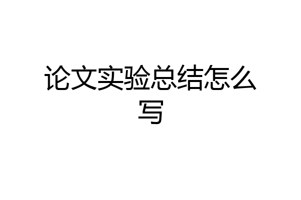论文实验总结怎么写