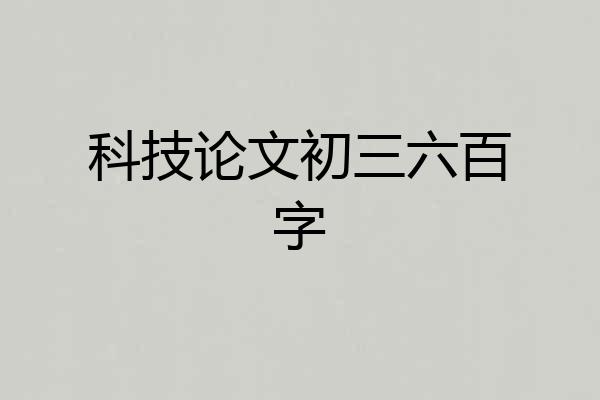 科技论文初三六百字