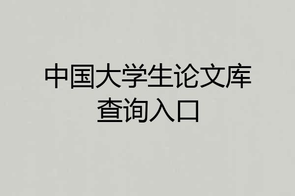 中国大学生论文库查询入口