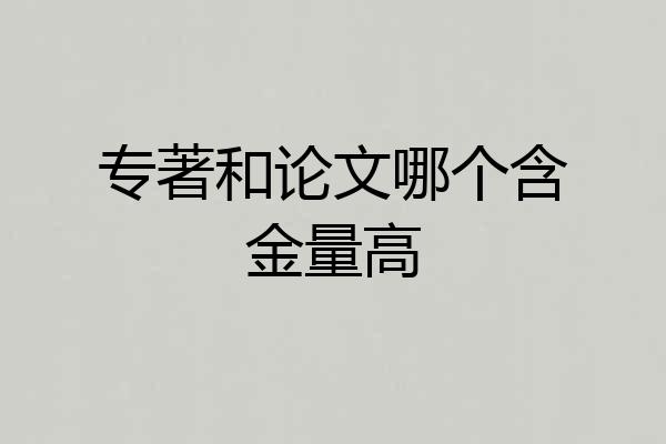 专著和论文哪个含金量高