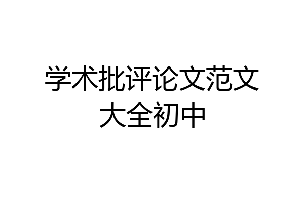学术批评论文范文大全初中