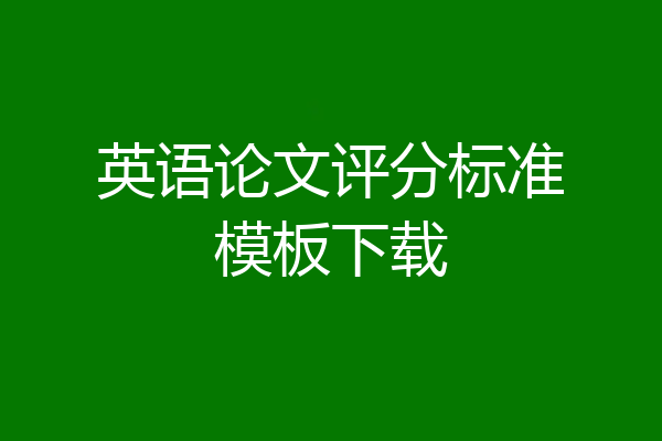 英语论文评分标准模板下载