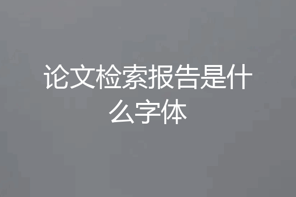 论文检索报告是什么字体