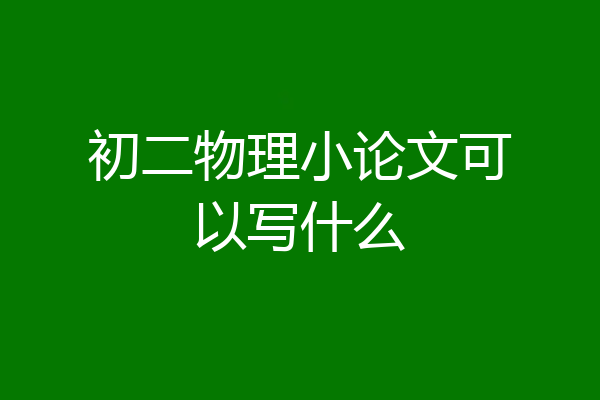 初二物理小论文可以写什么