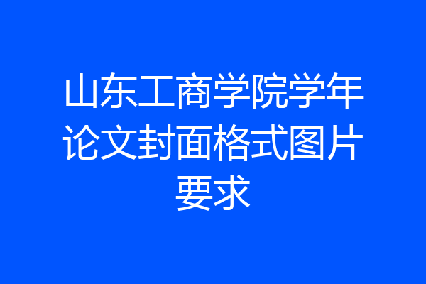 山东工商学院学年论文封面格式图片要求