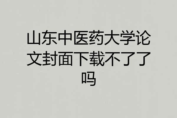 山东中医药大学论文封面下载不了了吗