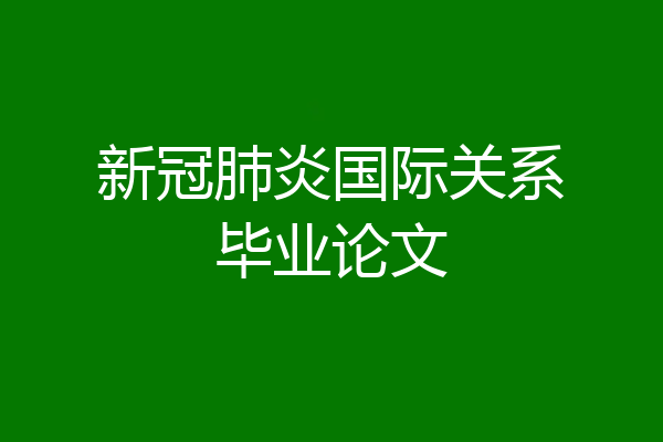 新冠肺炎国际关系毕业论文
