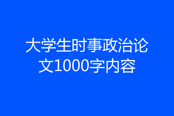 大学生时事政治论文1000字内容