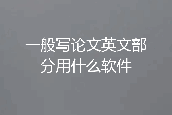 一般写论文英文部分用什么软件
