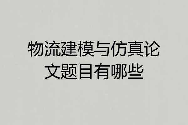 物流建模与仿真论文题目有哪些