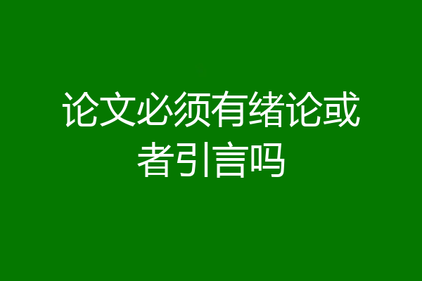 论文必须有绪论或者引言吗