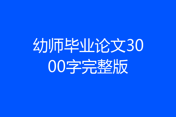幼师毕业论文3000字完整版