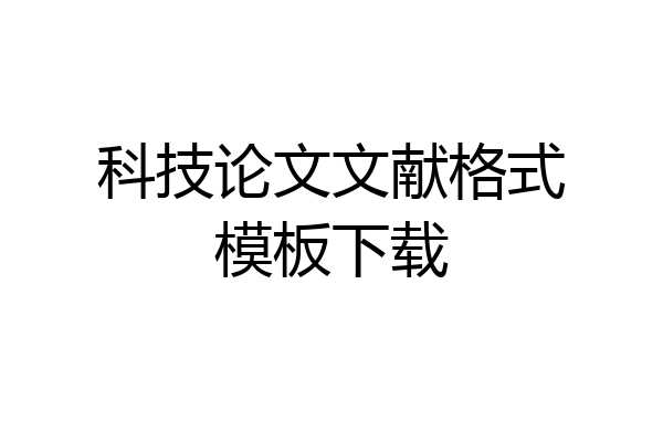科技论文文献格式模板下载