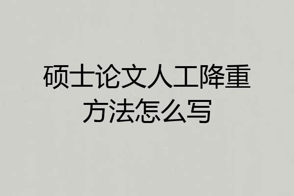 硕士论文人工降重方法怎么写