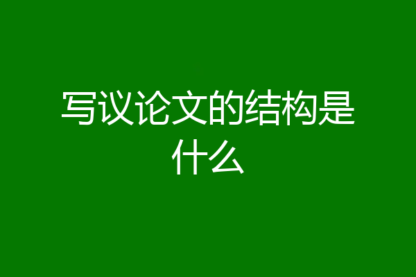 写议论文的结构是什么