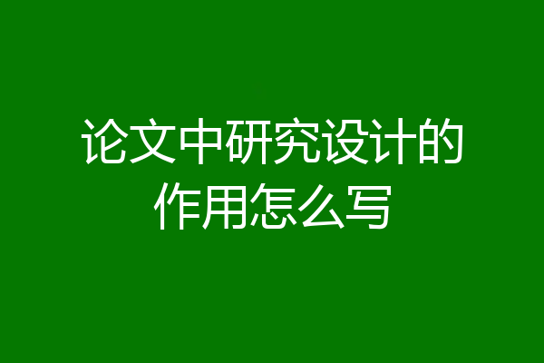论文中研究设计的作用怎么写