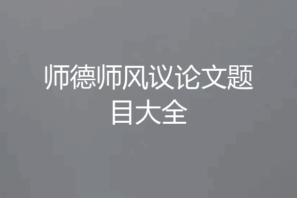 师德师风议论文题目大全
