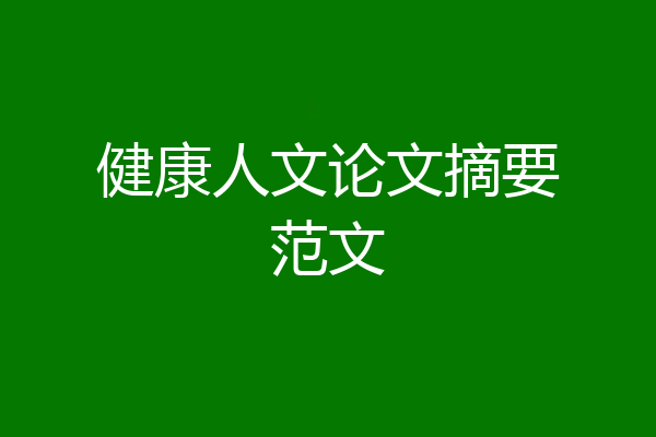 健康人文论文摘要范文