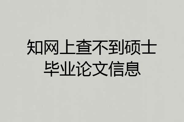 知网上查不到硕士毕业论文信息