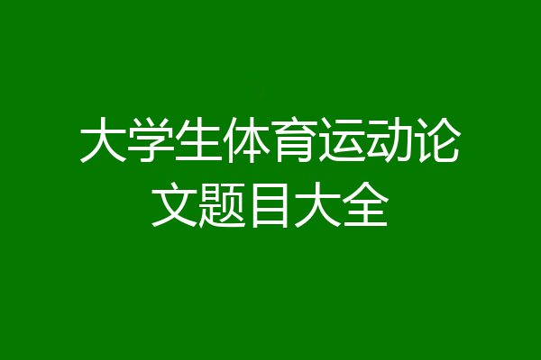 大学生体育运动论文题目大全