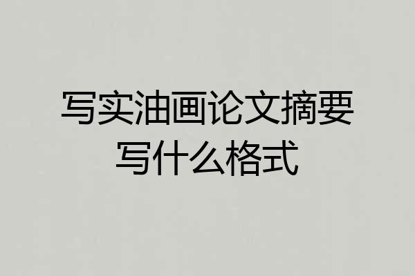 写实油画论文摘要写什么格式