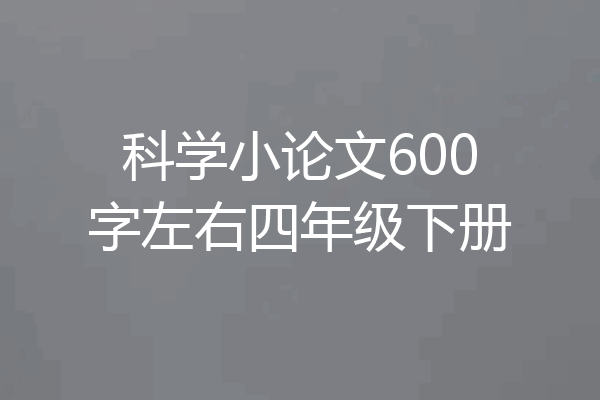科学小论文600字左右四年级下册