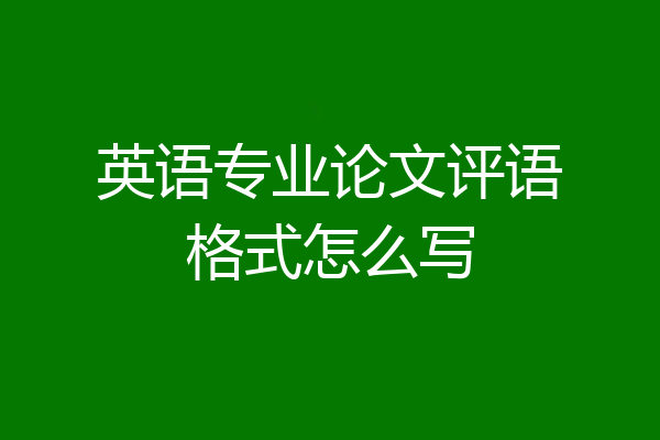 英语专业论文评语格式怎么写