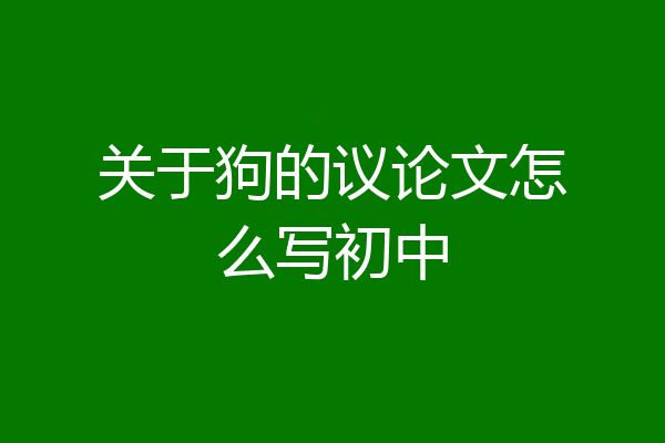 关于狗的议论文怎么写初中