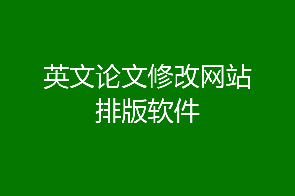 英文论文修改网站排版软件