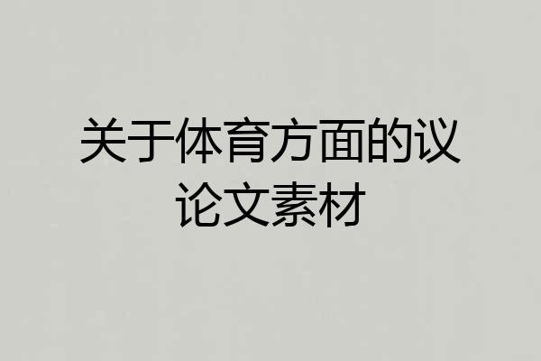 关于体育方面的议论文素材