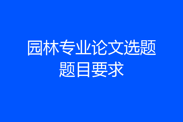 园林专业论文选题题目要求