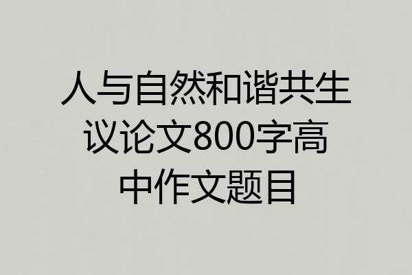人与自然和谐共生议论文800字高中作文题目