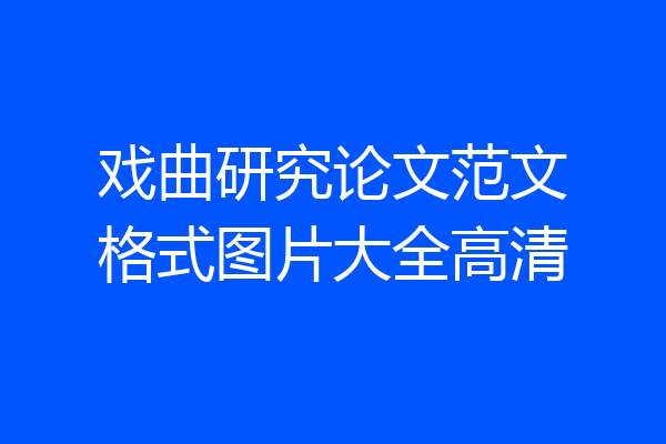 戏曲研究论文范文格式图片大全高清
