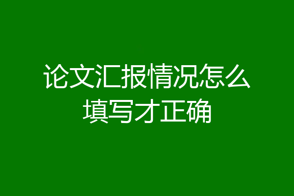 论文汇报情况怎么填写才正确