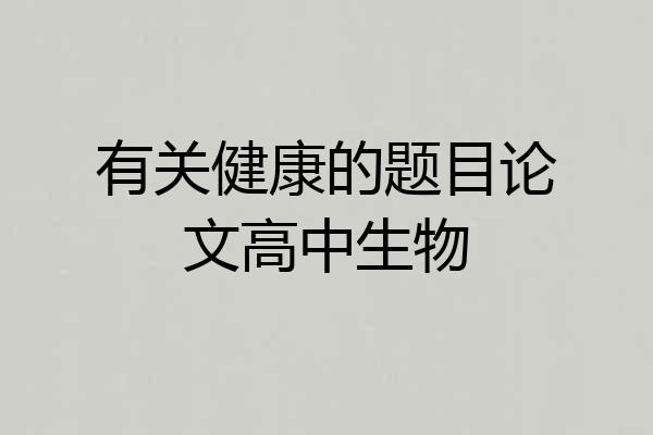 有关健康的题目论文高中生物