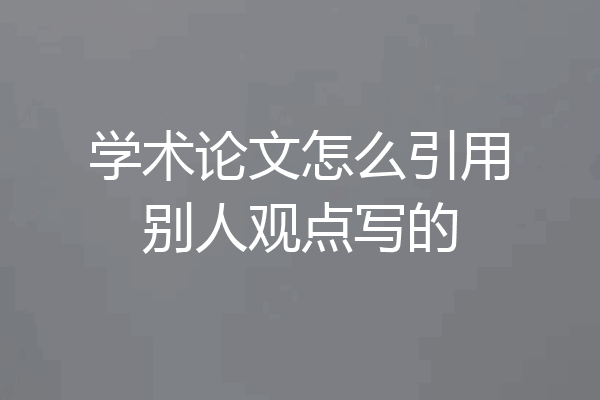 学术论文怎么引用别人观点写的