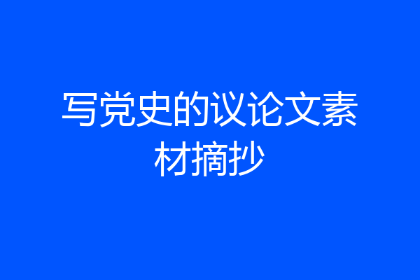 写党史的议论文素材摘抄