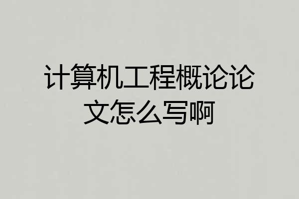 计算机工程概论论文怎么写啊