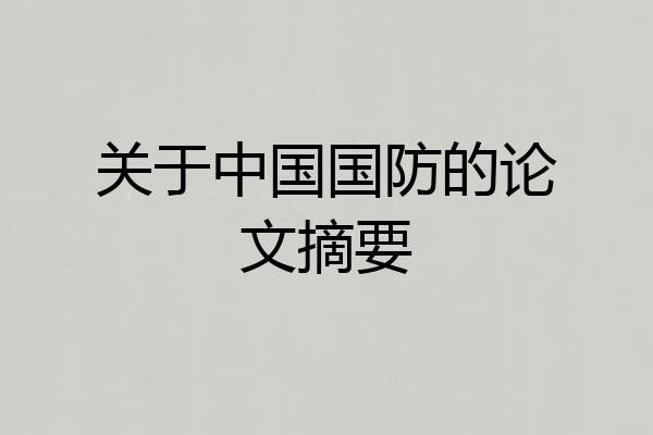 关于中国国防的论文摘要