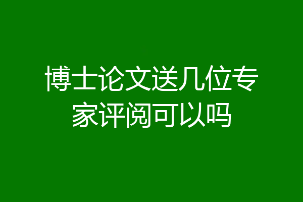 博士论文送几位专家评阅可以吗